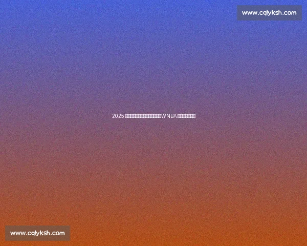 2025 名人堂盛宴:甜瓜、魔兽领衔,WNBA 三巨头创历史! 2025 名人堂盛宴:甜瓜、魔兽领衔,WNBA 三巨头创历史!