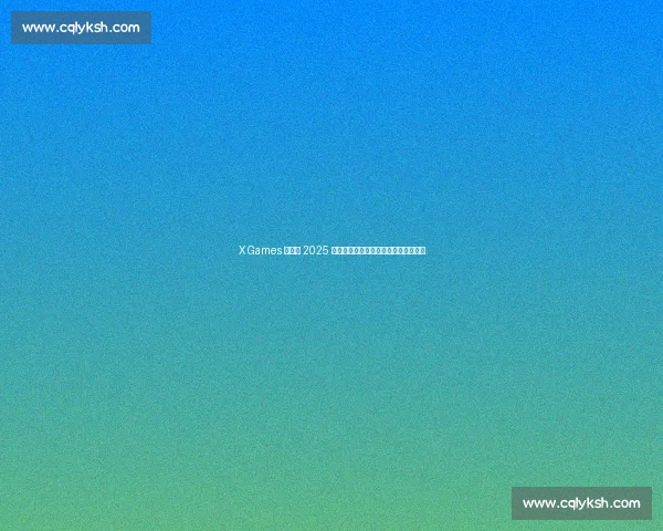 X Games 盐湖城 2025 女子碗池赛落幕:新生代滑手改写历史 X Games 盐湖城 2025 女子碗池赛落幕:新生代滑手改写历史