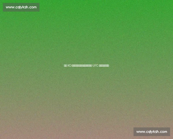 暴力 KO 收割机：奇马耶夫凭什么被称作 UFC 新一代重炮手？