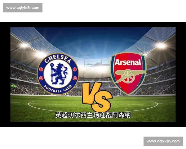 切尔西vs阿森纳直播焦点大战英超豪门巅峰对决全解析